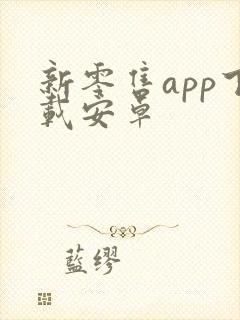 新零售app下载安卓