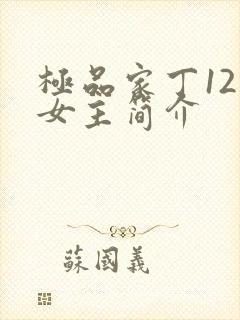 极品家丁12个女主简介