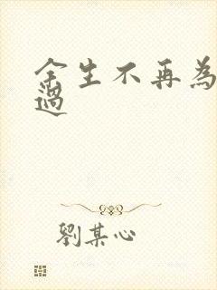 余生不再为你难过封面