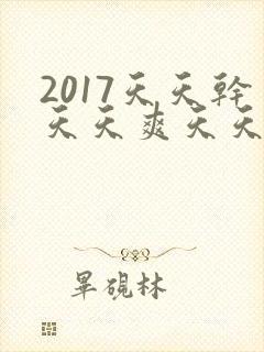 2017天天干天天爽天天操封面