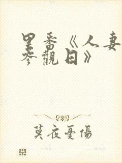 里番《人妻凌辱参观日》