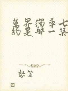 万界独尊七年之约是哪一集