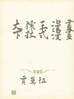 大猿王漫画免费下拉式漫画网封面