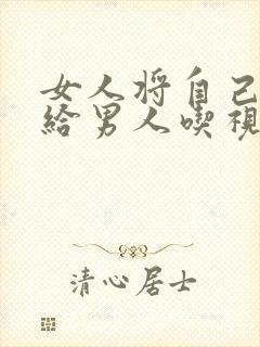 女人将自己的胸给男人吃视频