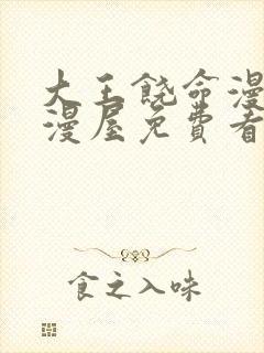 大王饶命漫画奇漫屋免费看