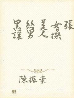 黑丝美女张开腿让男人操