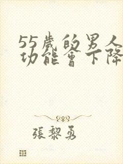 55岁的男人性功能会下降吗