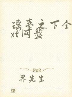 瑶台之下全文txt网盘