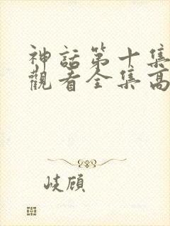 神话第十集免费观看全集高清