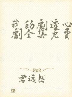 我的剧透心声短剧全集免费观看