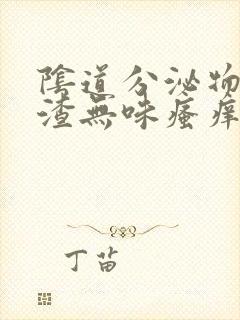 阴道分泌物豆腐渣无味瘙痒