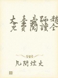 大秦帝师赵惊鸿免费阅读全文