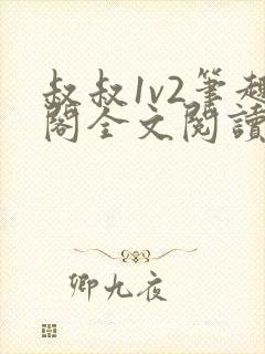 叔叔1v2笔趣阁全文阅读