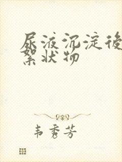 尿液沉淀后白色絮状物