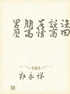 男朋友说没钱怎么高情商回复