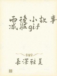 雨后小故事无删减版gif