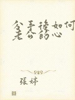 分手后如何挽回老公的心