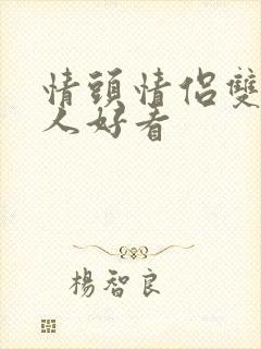 情头情侣双人真人好看