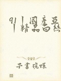 91丨国产亚洲丨精品白丝封面