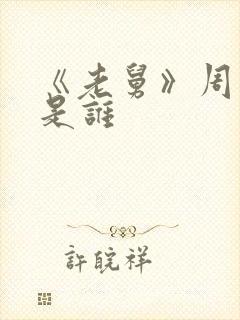 《老舅》周小姐是谁