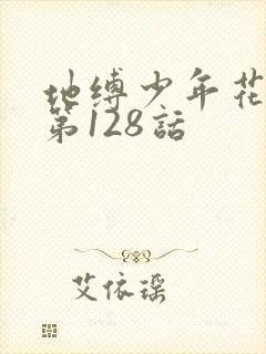 地缚少年花子君第128话