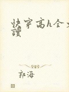 快穿高h全文阅读