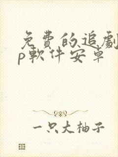 免费的追剧app软件安卓封面