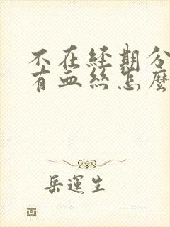 不在经期分泌物有血丝怎么回事封面