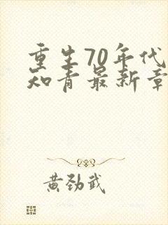 重生70年代当知青最新章节