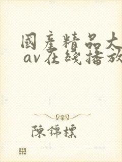 国产精品大屁股 av在线播放封面