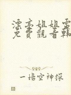 漂亮姐姐电视剧免费观看韩剧全集