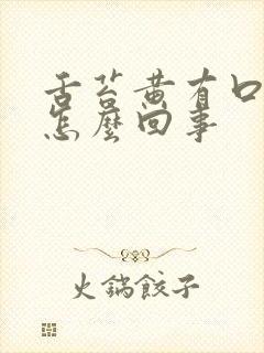 舌苔黄有口臭是怎么回事封面