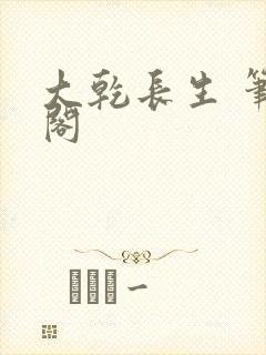 大乾长生 笔趣阁