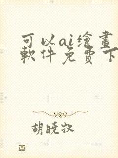 可以ai绘画的软件免费下载封面