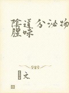 阴道分泌物发黄腥味