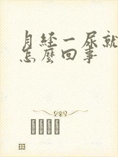 月经一尿就有血怎么回事