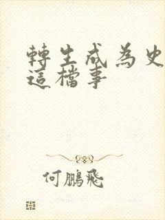 转生成为史莱姆这档事