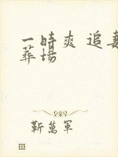 一时爽 追妻火葬场