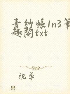 青纱帐1n3笔趣阁txt封面