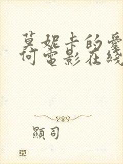 莫妮卡的爱我几何电影在线观看封面