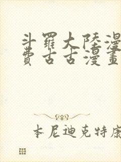 斗罗大陆漫画免费古古漫画