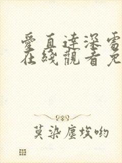 爱直达深处动漫在线观看免费播放