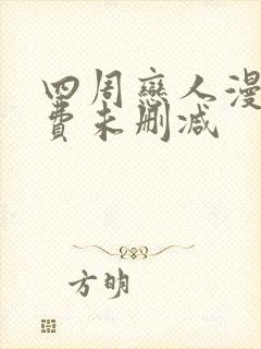 四周恋人漫画免费未删减
