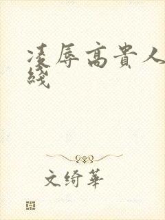 凌辱高贵人妻在线