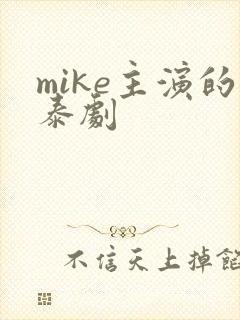 mike主演的泰剧封面