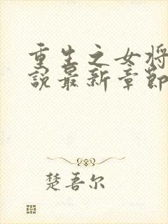 重生之女将星小说最新章节列表封面