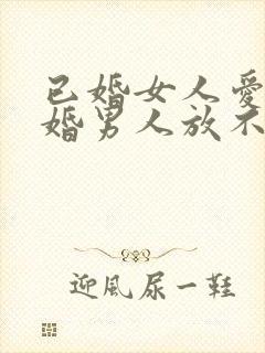 已婚女人爱上已婚男人放不下该怎么办封面