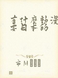 有什么动漫好看要日本的