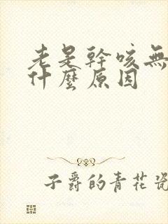 老是干咳无痰是什么原因