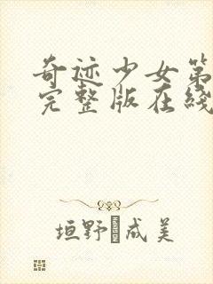 奇迹少女第二季完整版在线观看高清